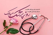 پیام تبریک روز پزشک رئیس و مدیر مرکز آموزشی درمانی چشم پزشکی پوستچی